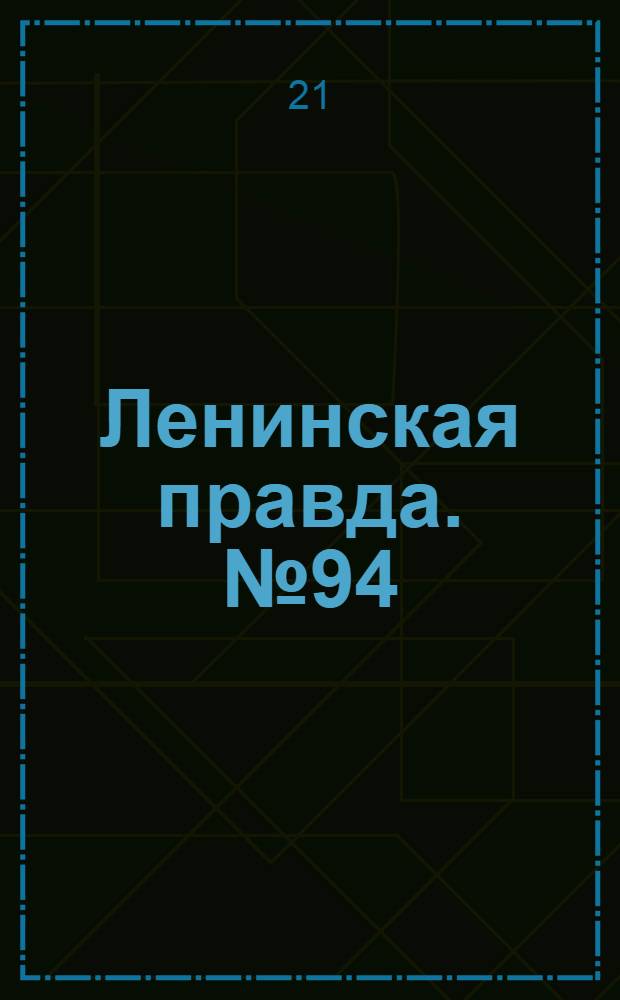 Ленинская правда. № 94(498) : № 94(498)