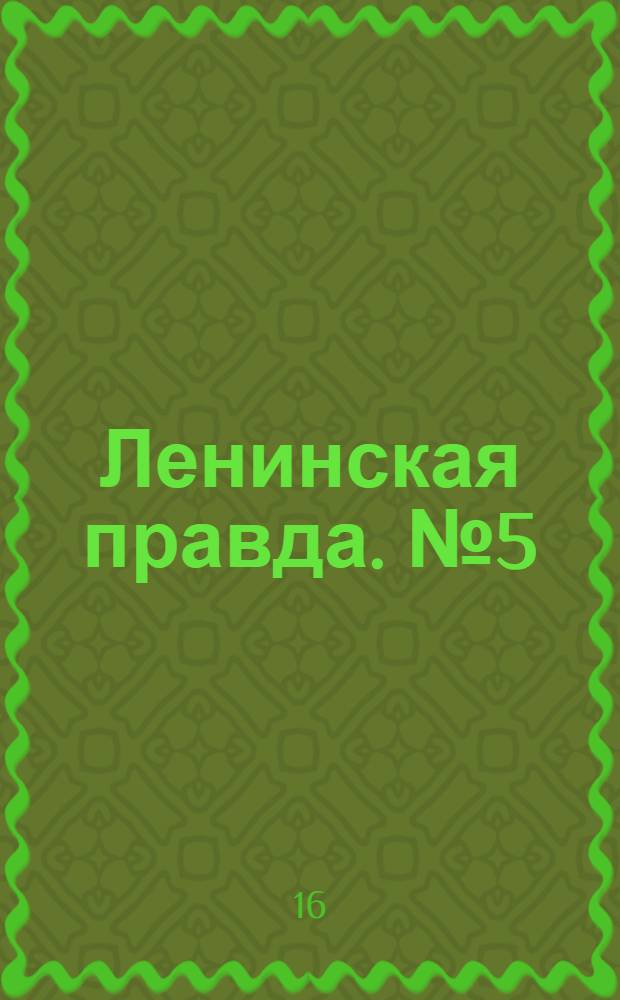 Ленинская правда. № 5(513) : № 5(513)