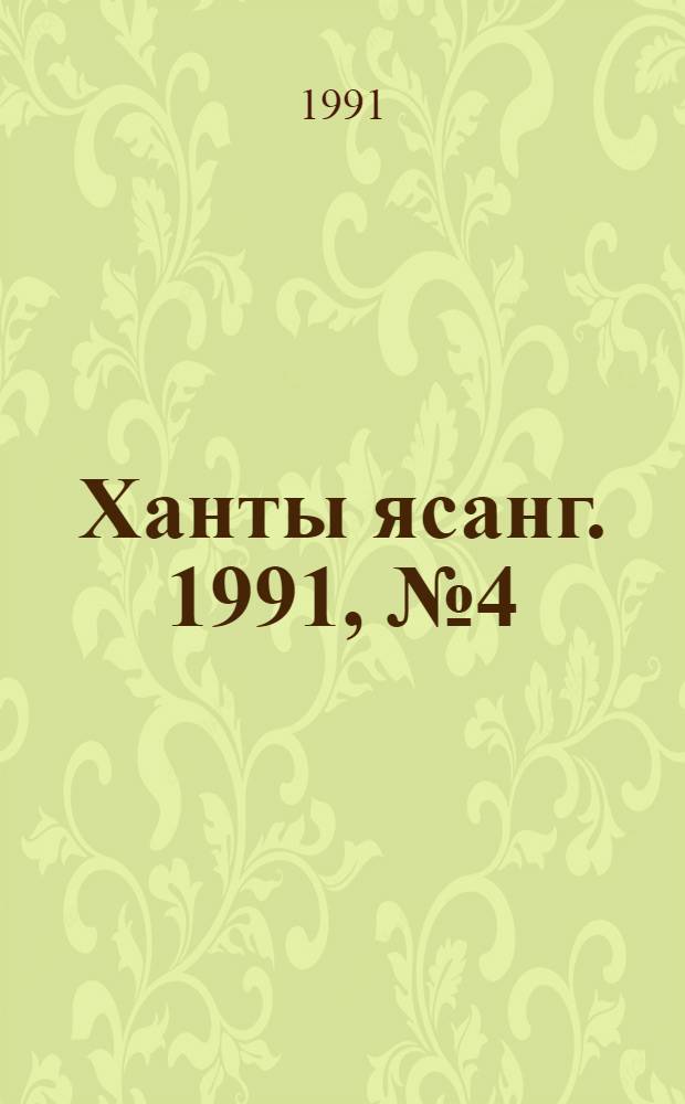 Ханты ясанг. 1991, № 4(2253) (26 янв.) : 1991, № 4(2253) (26 янв.)
