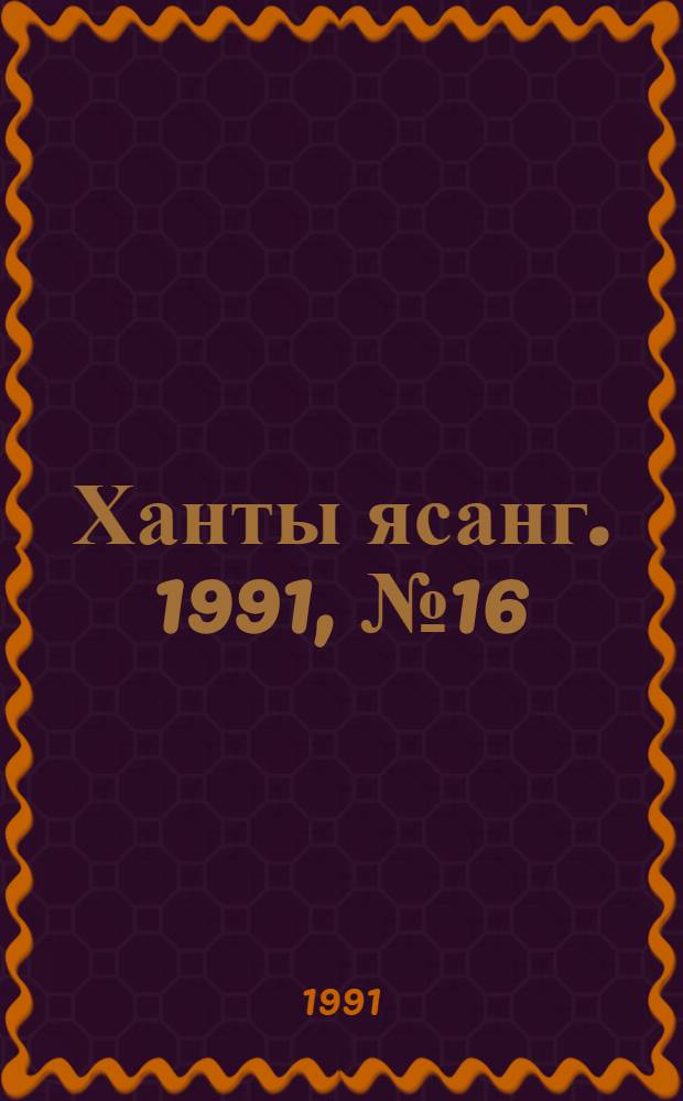 Ханты ясанг. 1991, № 16(2265) (20 апр.) : 1991, № 16(2265) (20 апр.)