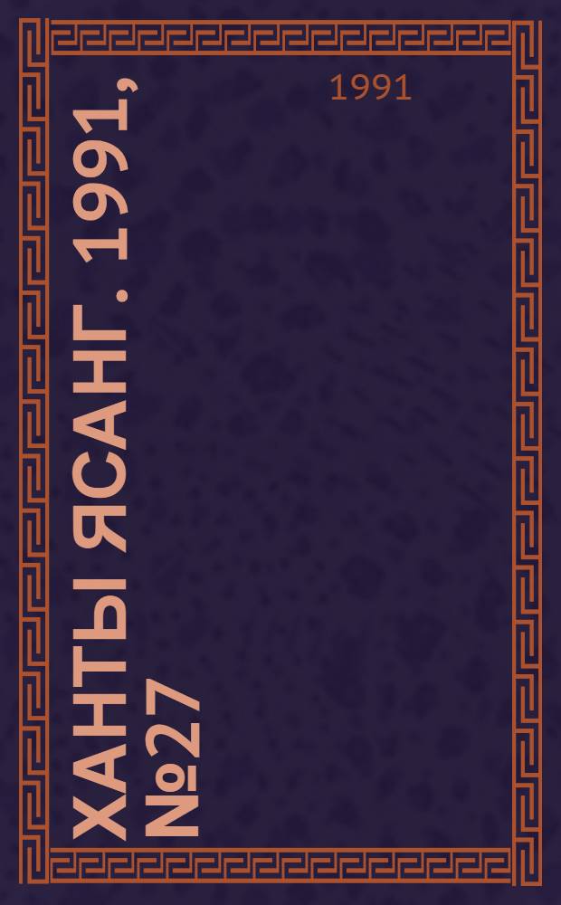 Ханты ясанг. 1991, № 27(2276) (6 июля) : 1991, № 27(2276) (6 июля)