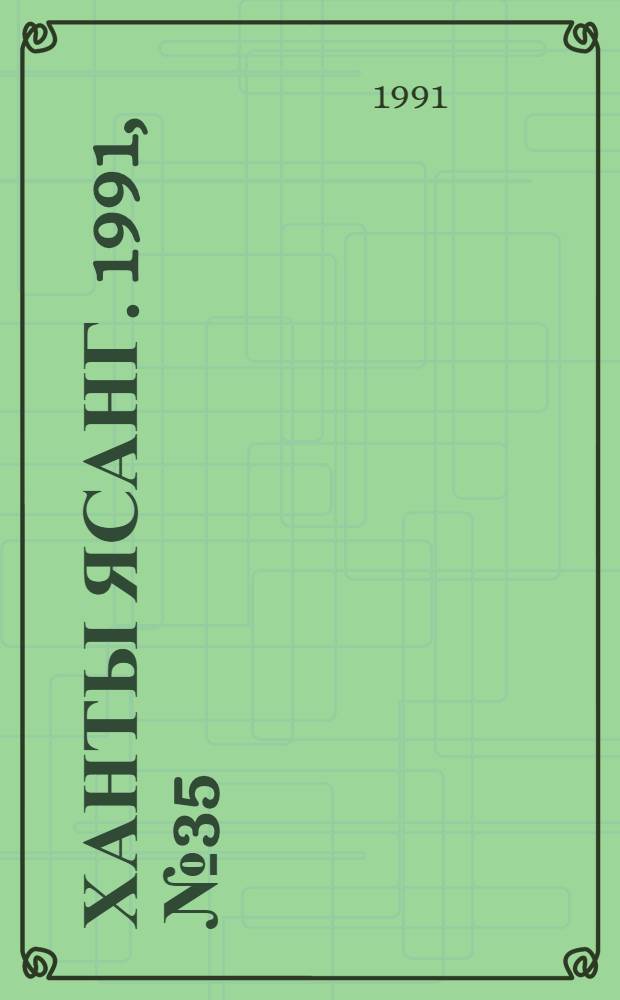 Ханты ясанг. 1991, № 35(2284) (31 авг.) : 1991, № 35(2284) (31 авг.)