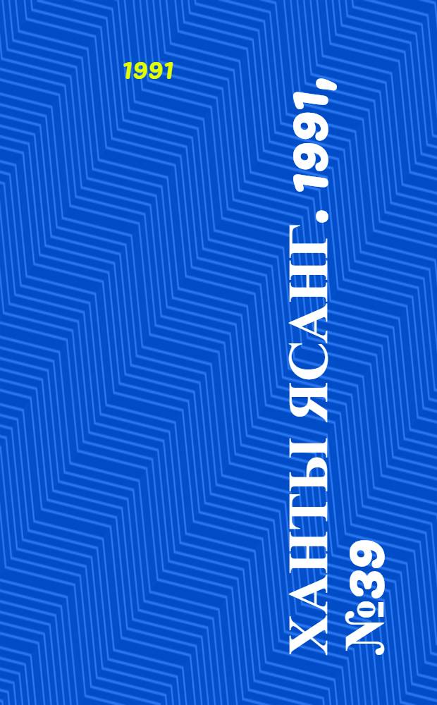 Ханты ясанг. 1991, № 39(2288) (28 сент.) : 1991, № 39(2288) (28 сент.)