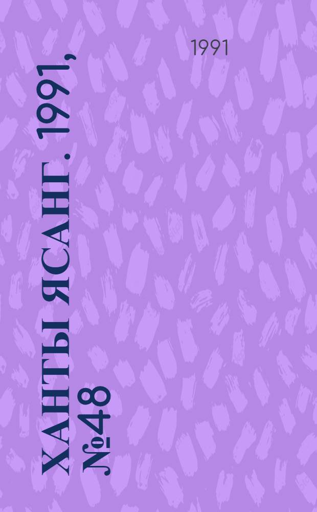 Ханты ясанг. 1991, № 48(2297) (30 нояб.) : 1991, № 48(2297) (30 нояб.)