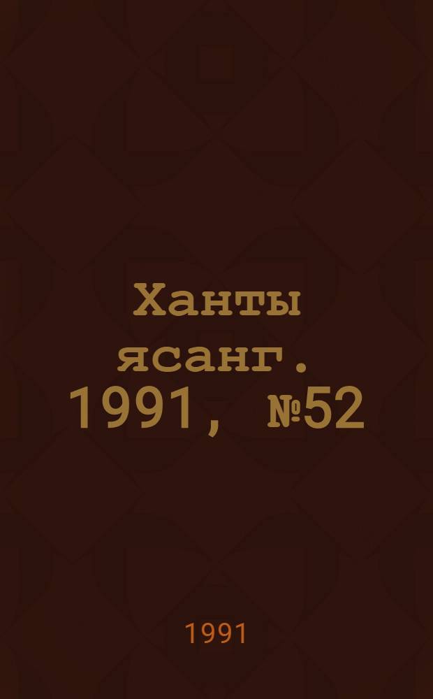 Ханты ясанг. 1991, № 52(2301) (28 дек.) : 1991, № 52(2301) (28 дек.)