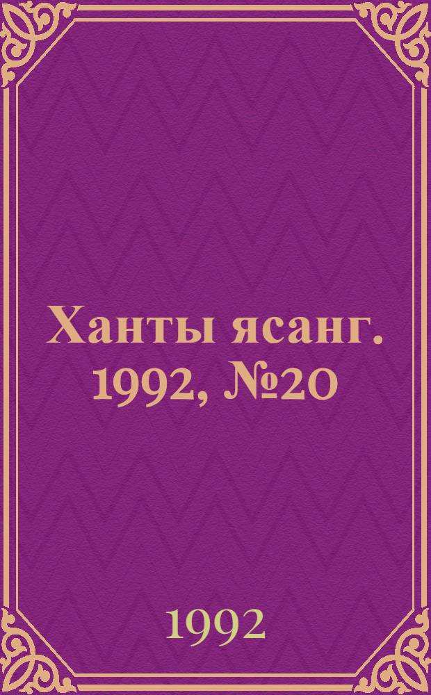 Ханты ясанг. 1992, № 20(2321) (16 мая) : 1992, № 20(2321) (16 мая)