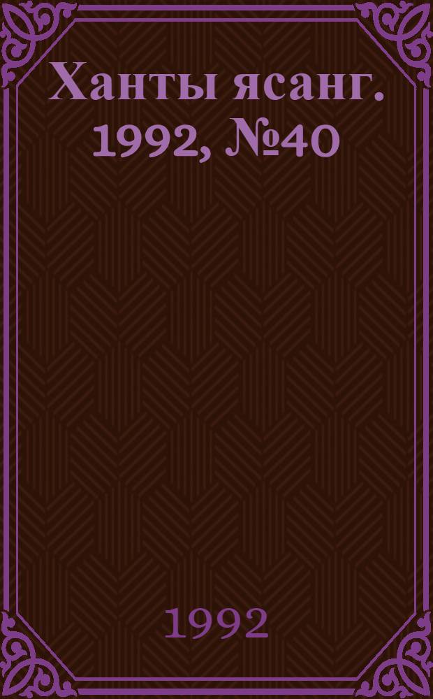 Ханты ясанг. 1992, № 40(2341) (3 окт.) : 1992, № 40(2341) (3 окт.)