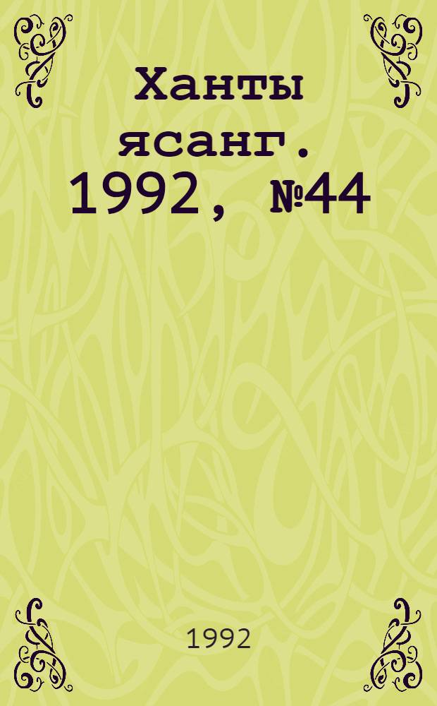 Ханты ясанг. 1992, № 44(2345) (31 окт.) : 1992, № 44(2345) (31 окт.)