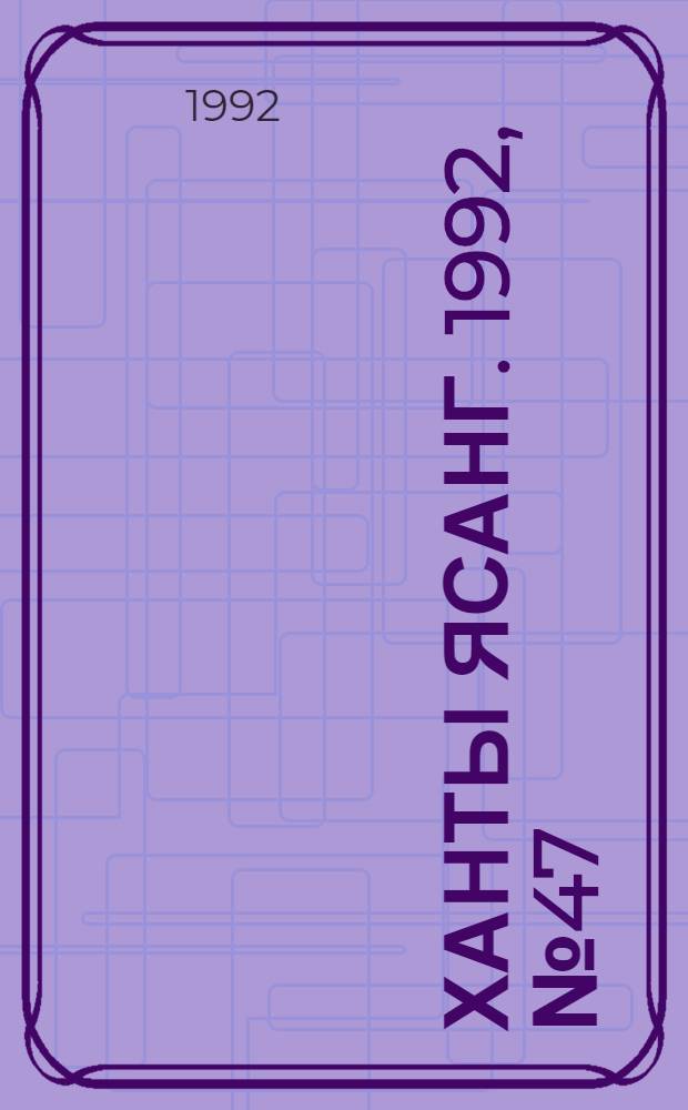 Ханты ясанг. 1992, № 47(2348) (21 нояб.) : 1992, № 47(2348) (21 нояб.)