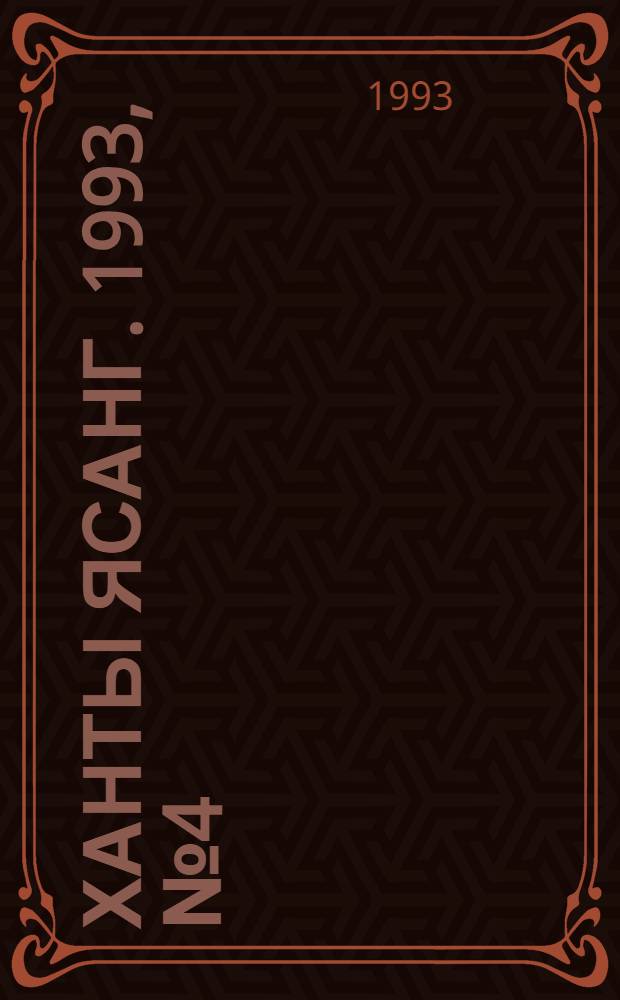 Ханты ясанг. 1993, № 4(2357) (23 янв.) : 1993, № 4(2357) (23 янв.)