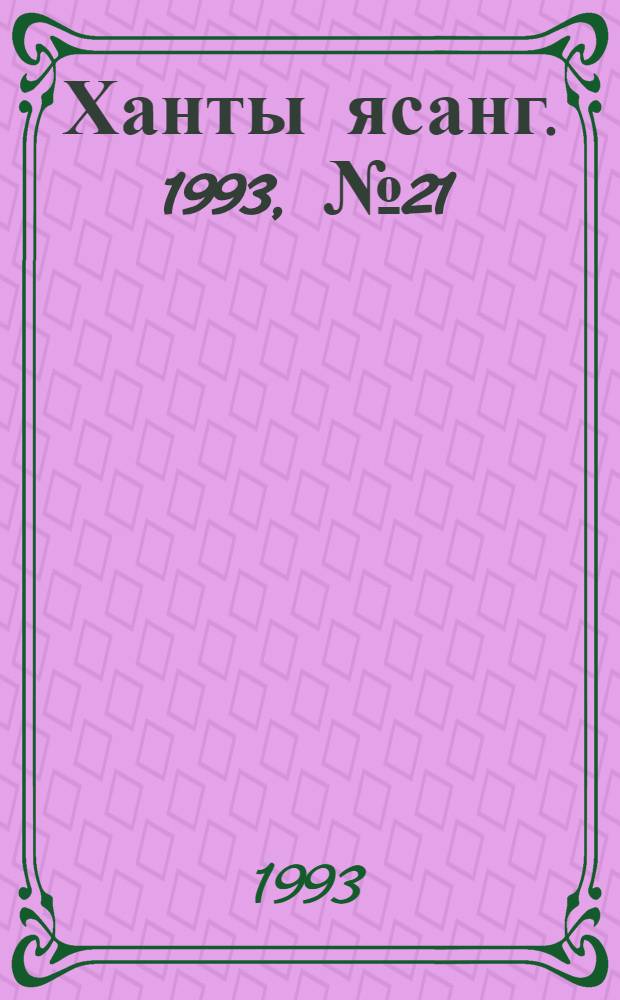 Ханты ясанг. 1993, № 21(2374) (22 мая) : 1993, № 21(2374) (22 мая)