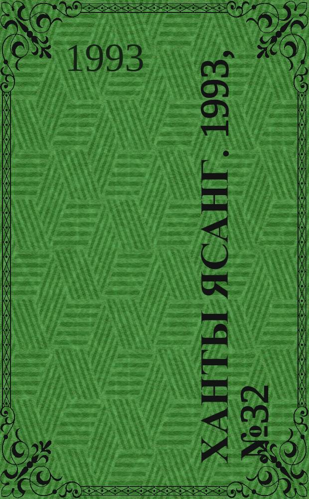 Ханты ясанг. 1993, № 32(2385) (7 авг.) : 1993, № 32(2385) (7 авг.)