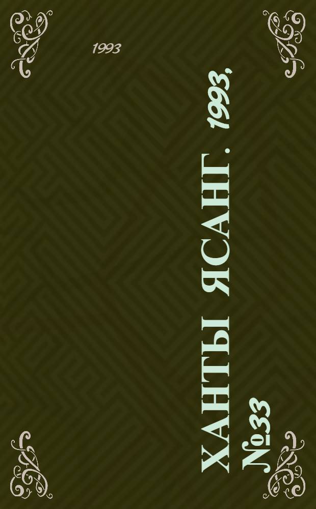 Ханты ясанг. 1993, № 33(2386) (14 авг.) : 1993, № 33(2386) (14 авг.)