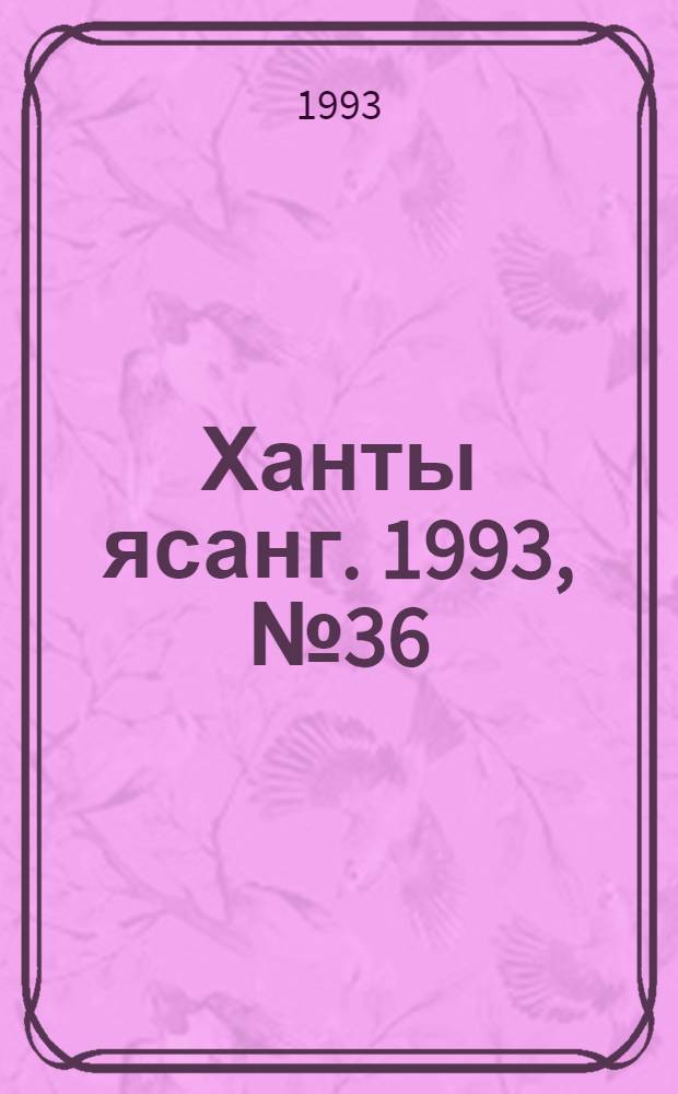 Ханты ясанг. 1993, № 36(2389) (4 сент.) : 1993, № 36(2389) (4 сент.)