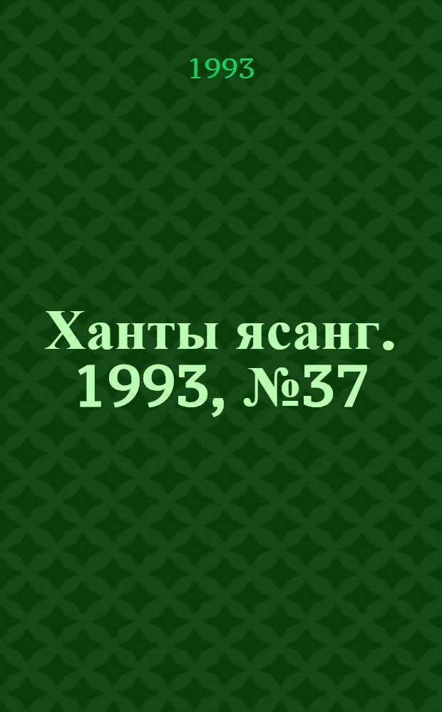 Ханты ясанг. 1993, № 37(2390) (11 сент.) : 1993, № 37(2390) (11 сент.)