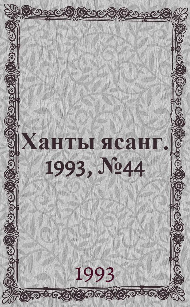 Ханты ясанг. 1993, № 44(2397) (30 окт.) : 1993, № 44(2397) (30 окт.)