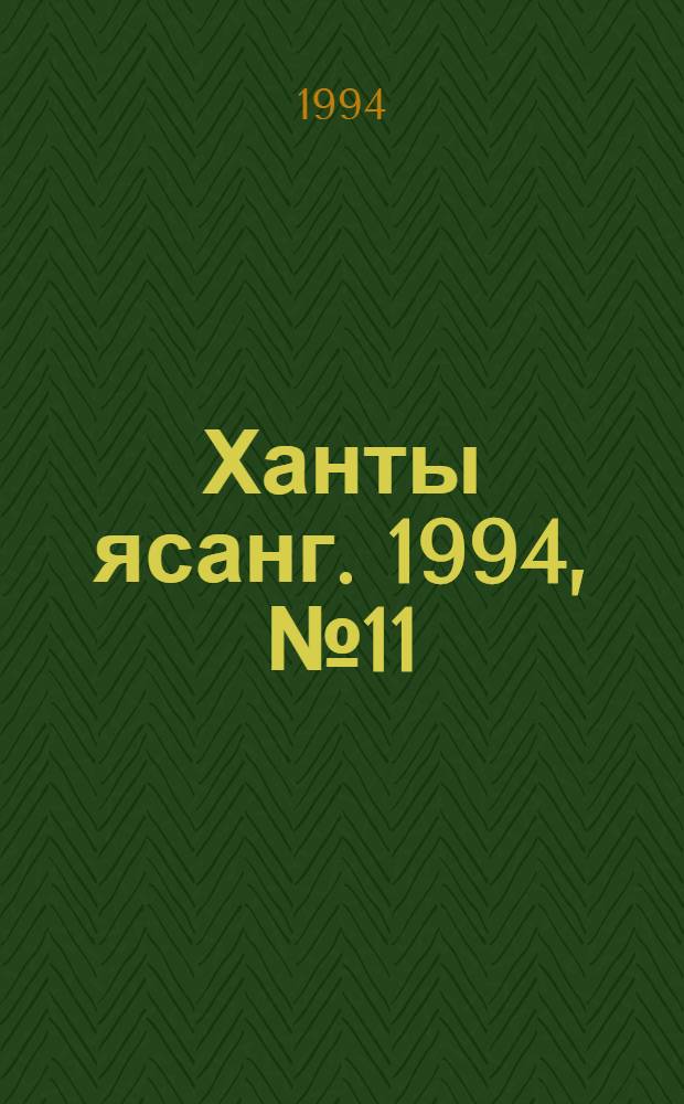 Ханты ясанг. 1994, № 11(2416) (17 марта) : 1994, № 11(2416) (17 марта)