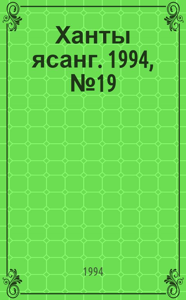 Ханты ясанг. 1994, № 19(2424) (14 мая) : 1994, № 19(2424) (14 мая)