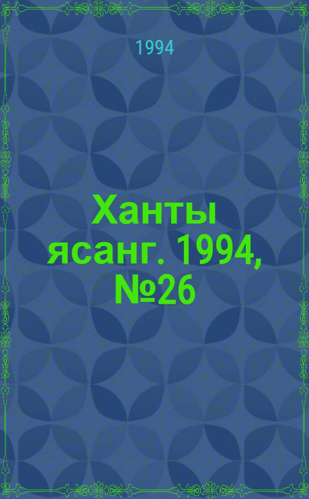 Ханты ясанг. 1994, № 26(2431) (28 июня) : 1994, № 26(2431) (28 июня)