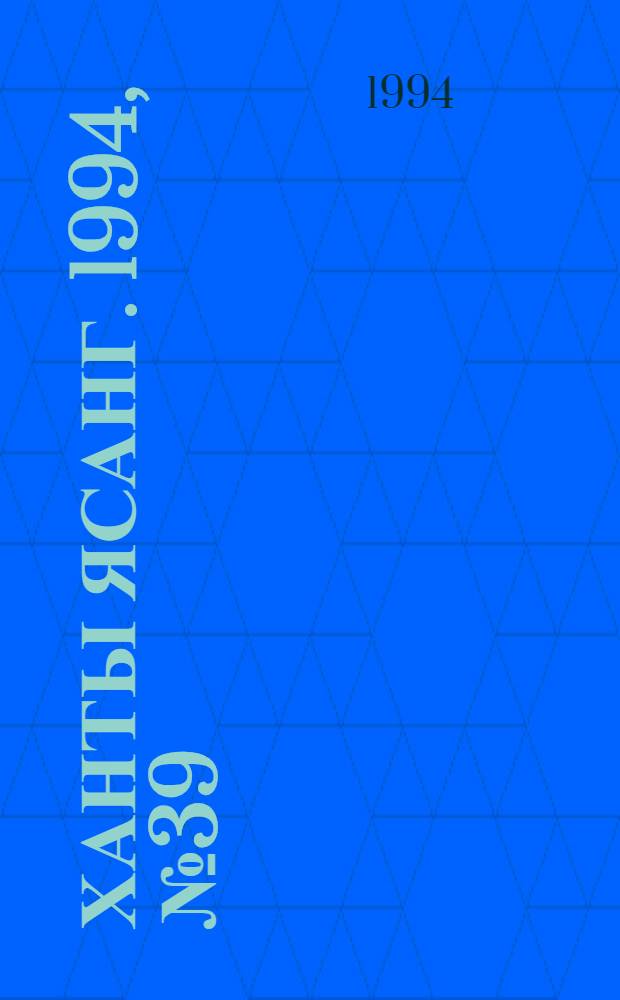 Ханты ясанг. 1994, № 39(2444) (24 сент.) : 1994, № 39(2444) (24 сент.)