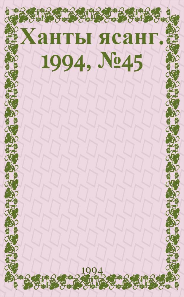 Ханты ясанг. 1994, № 45(2450) (5 нояб.) : 1994, № 45(2450) (5 нояб.)