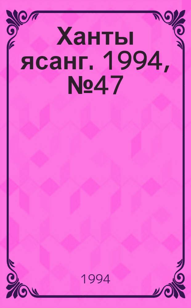 Ханты ясанг. 1994, № 47(2452) (18 нояб.) : 1994, № 47(2452) (18 нояб.)