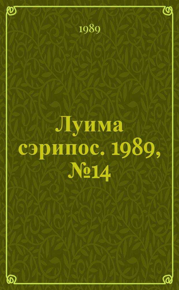 Луима сэрипос. 1989, № 14(16) (26 авг.) : 1989, № 14(16) (26 авг.)