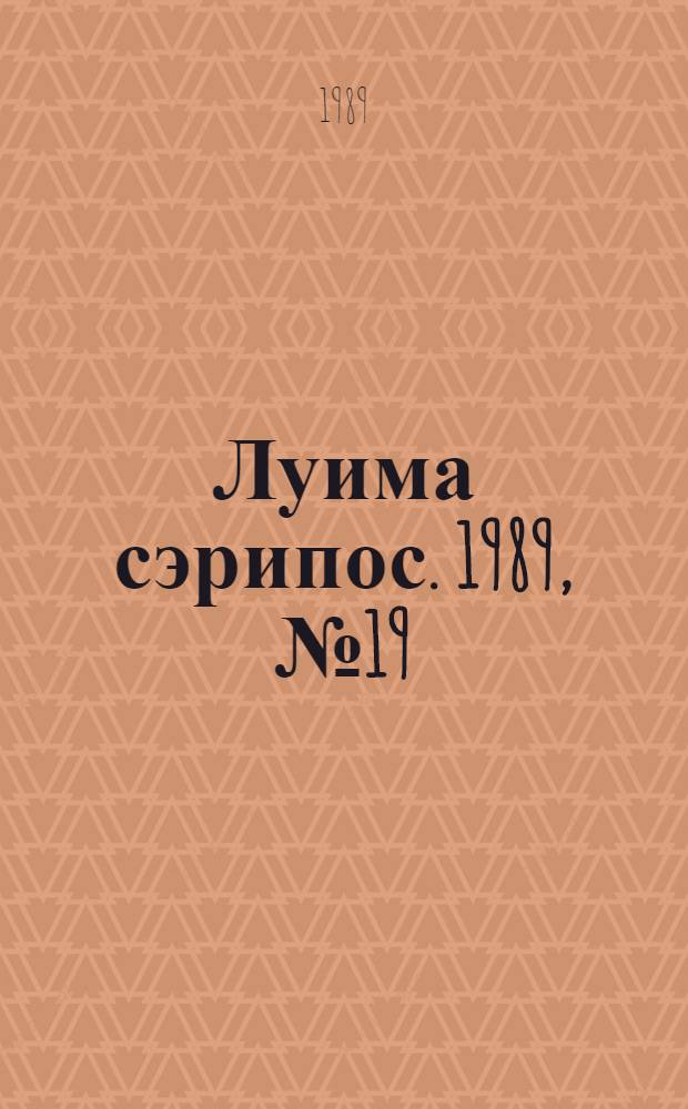 Луима сэрипос. 1989, № 19(21) (25 нояб.) : 1989, № 19(21) (25 нояб.)