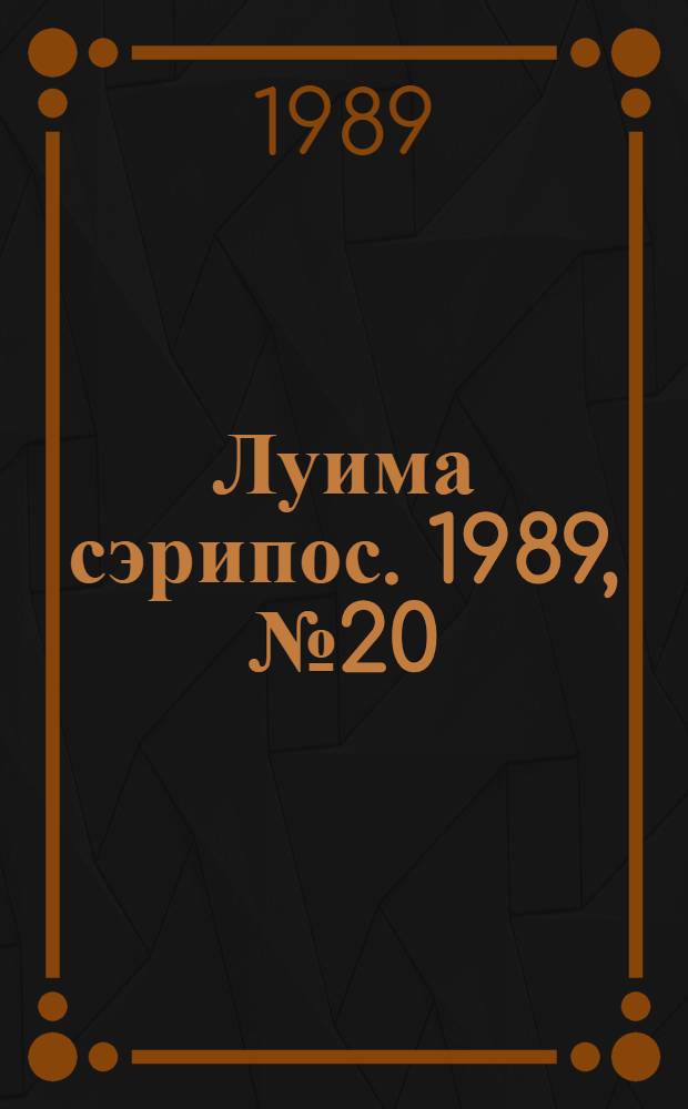Луима сэрипос. 1989, № 20(22) (30 нояб.) : 1989, № 20(22) (30 нояб.)
