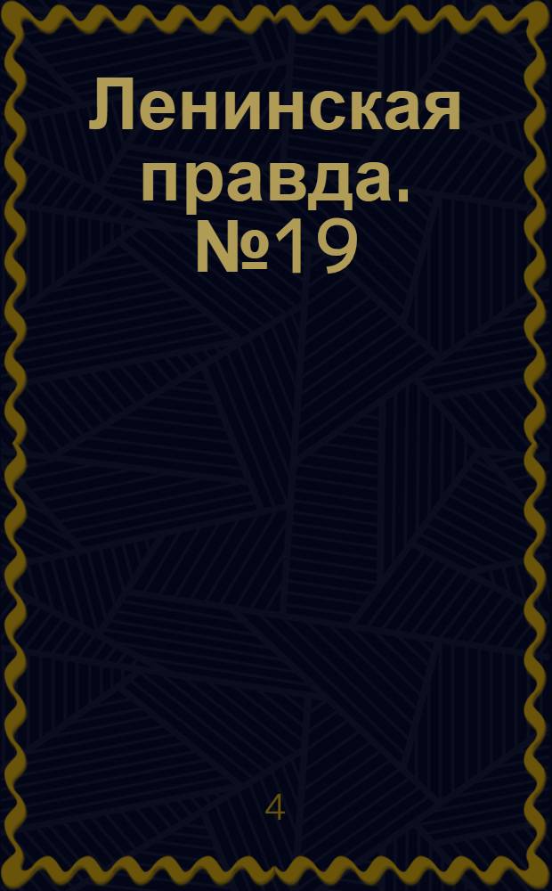 Ленинская правда. № 19(423) : № 19(423)