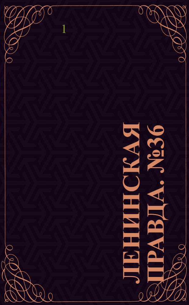 Ленинская правда. № 36(440) : № 36(440)