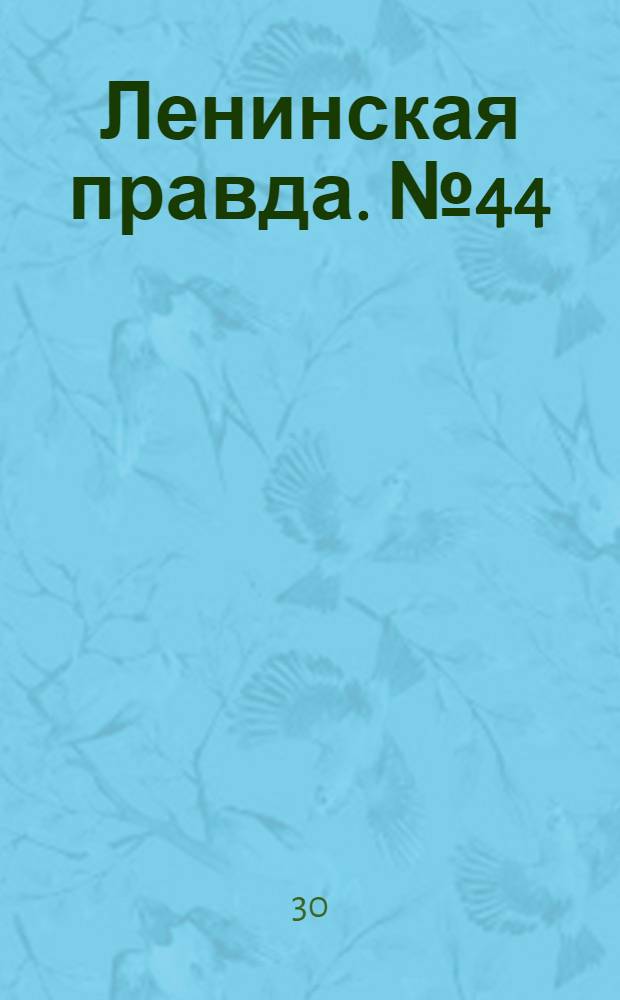 Ленинская правда. № 44(448) : № 44(448)