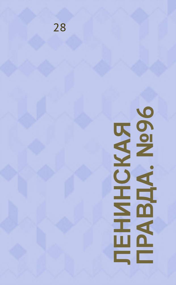 Ленинская правда. № 96(500) : № 96(500)