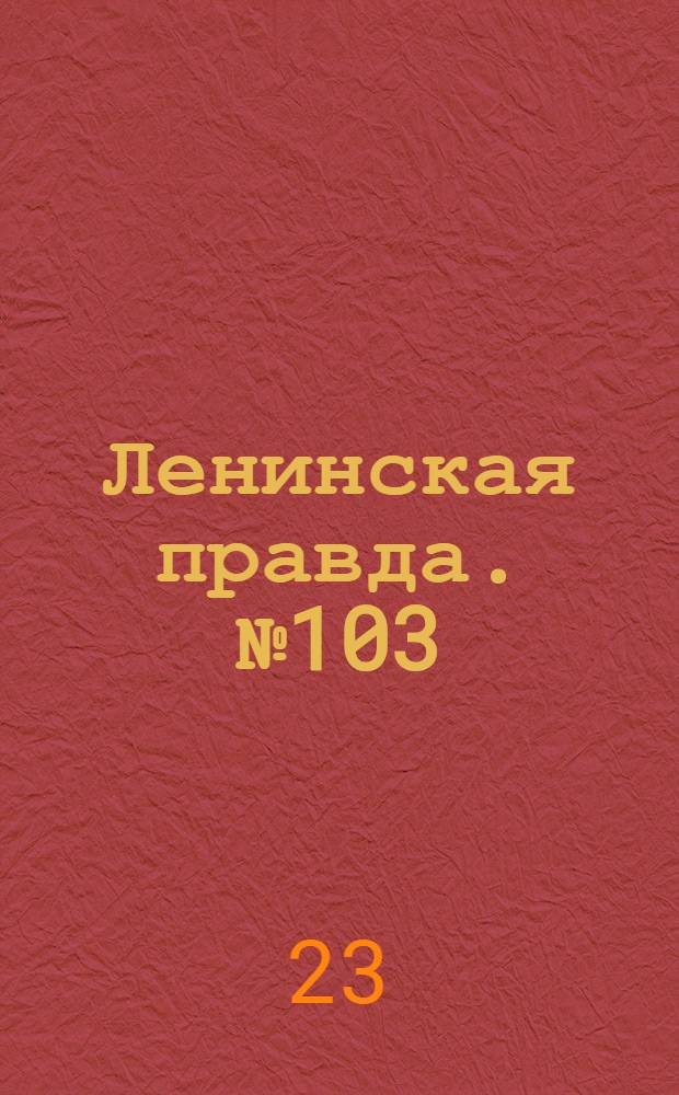 Ленинская правда. № 103(507) : № 103(507)
