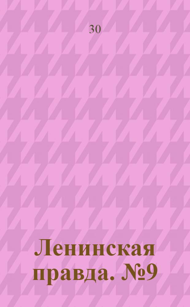 Ленинская правда. № 9(517) : № 9(517)