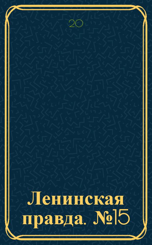 Ленинская правда. № 15(523) : № 15(523)