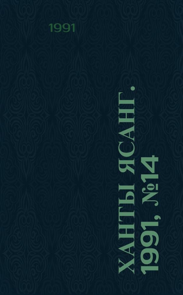 Ханты ясанг. 1991, № 14(2263) (6 апр.) : 1991, № 14(2263) (6 апр.)