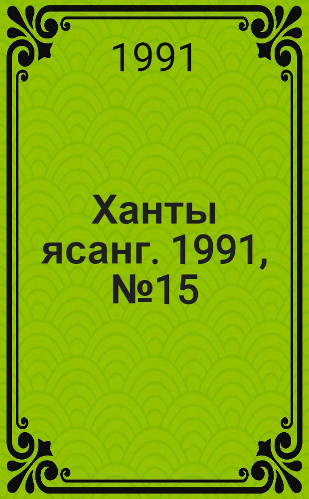 Ханты ясанг. 1991, № 15(2264) (13 апр.) : 1991, № 15(2264) (13 апр.)