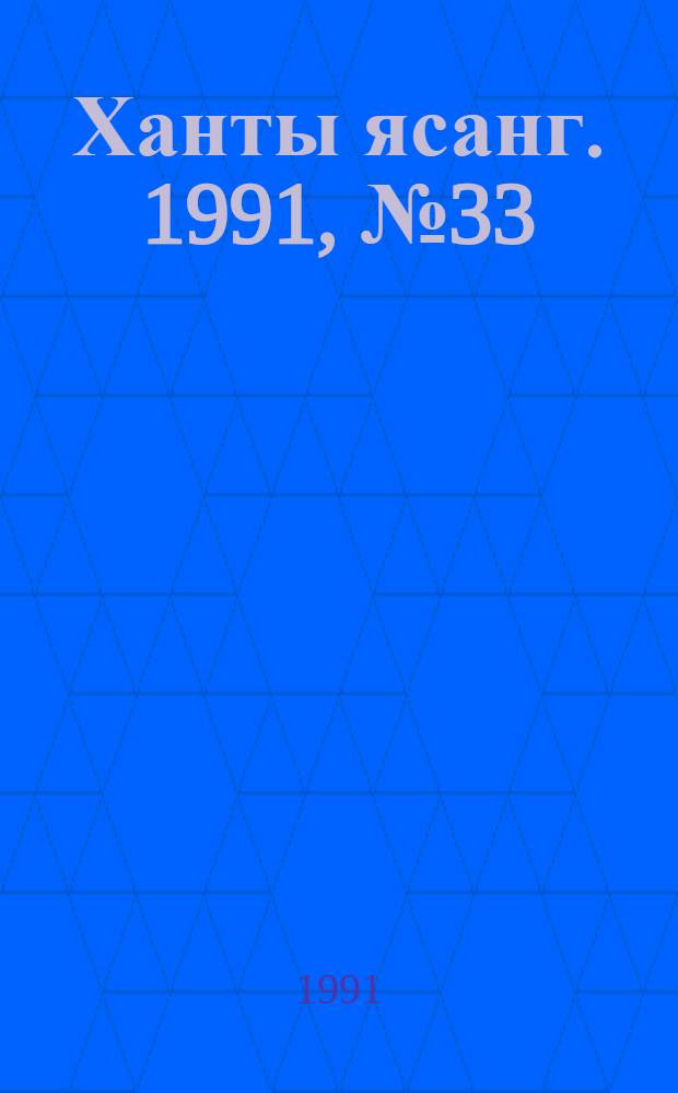 Ханты ясанг. 1991, № 33(2282) (17 авг.) : 1991, № 33(2282) (17 авг.)