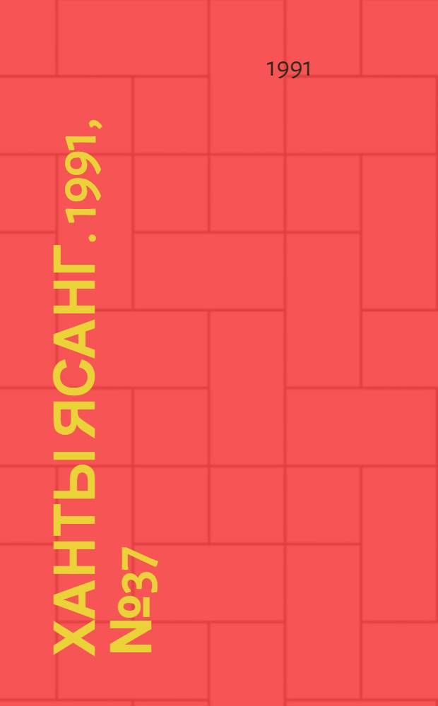 Ханты ясанг. 1991, № 37(2286) (14 сент.) : 1991, № 37(2286) (14 сент.)
