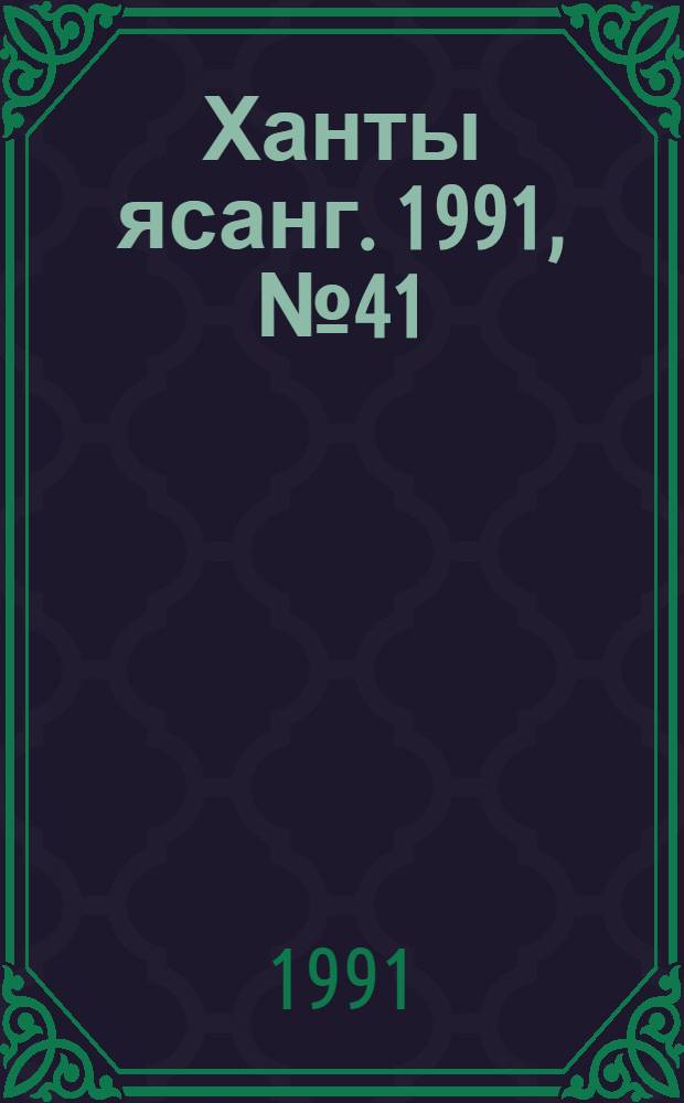 Ханты ясанг. 1991, № 41(2290) (12 окт.) : 1991, № 41(2290) (12 окт.)