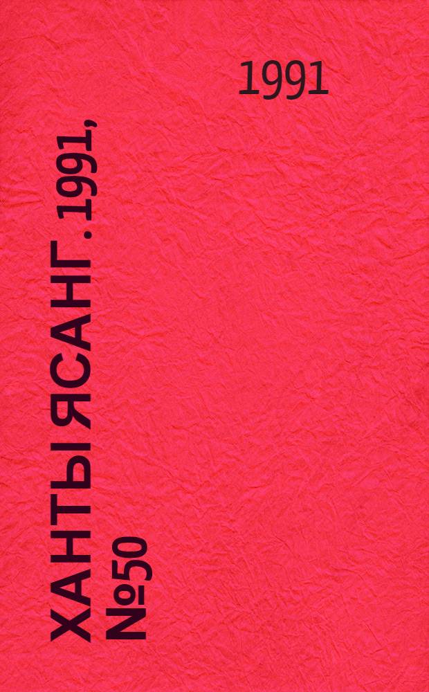 Ханты ясанг. 1991, № 50(2299) (14 дек.) : 1991, № 50(2299) (14 дек.)