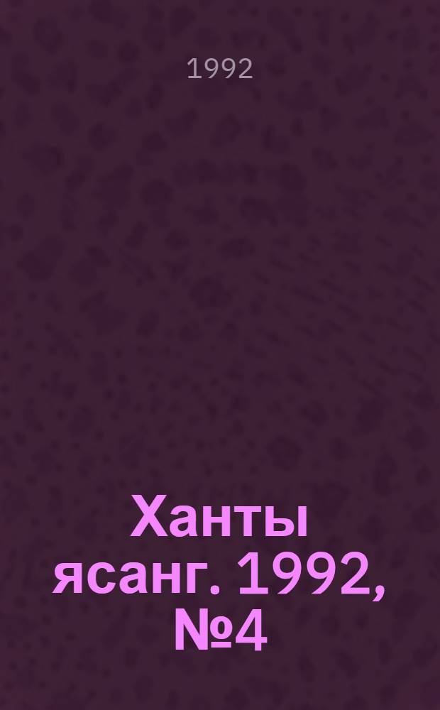Ханты ясанг. 1992, № 4(2305) (25 янв.) : 1992, № 4(2305) (25 янв.)