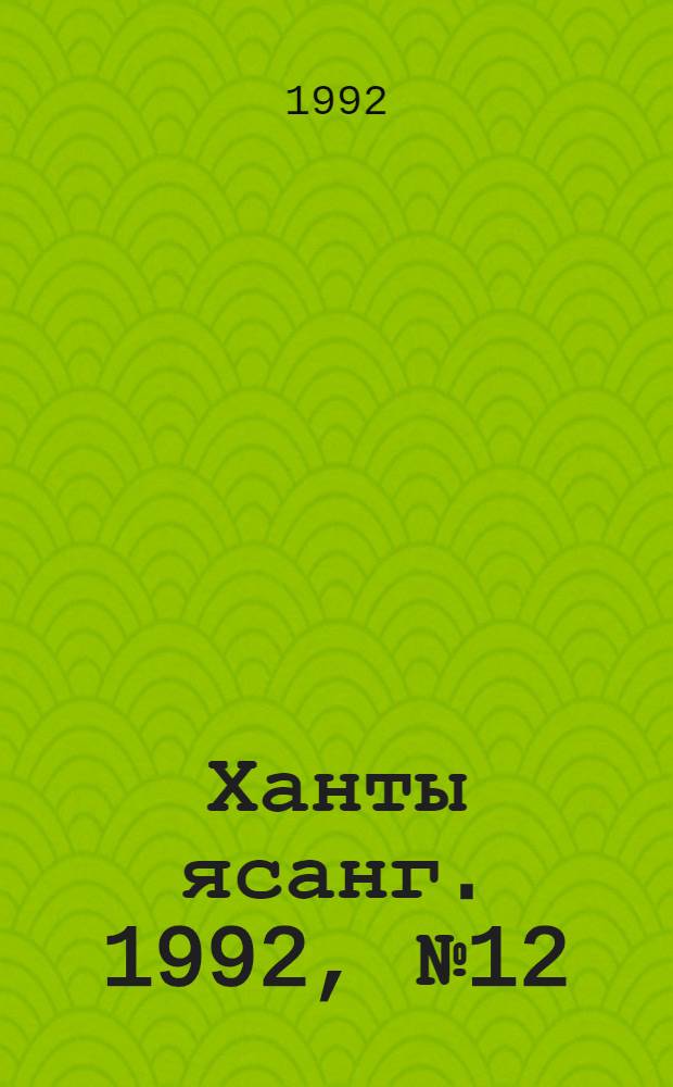 Ханты ясанг. 1992, № 12(2313) (21 марта) : 1992, № 12(2313) (21 марта)