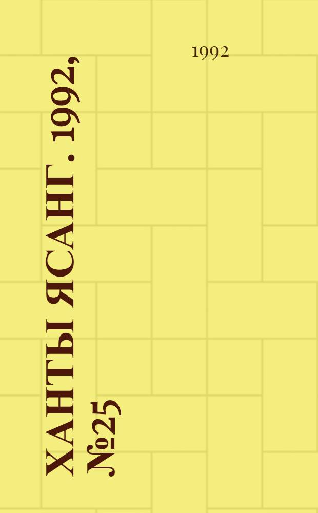 Ханты ясанг. 1992, № 25(2326) (20 июня) : 1992, № 25(2326) (20 июня)