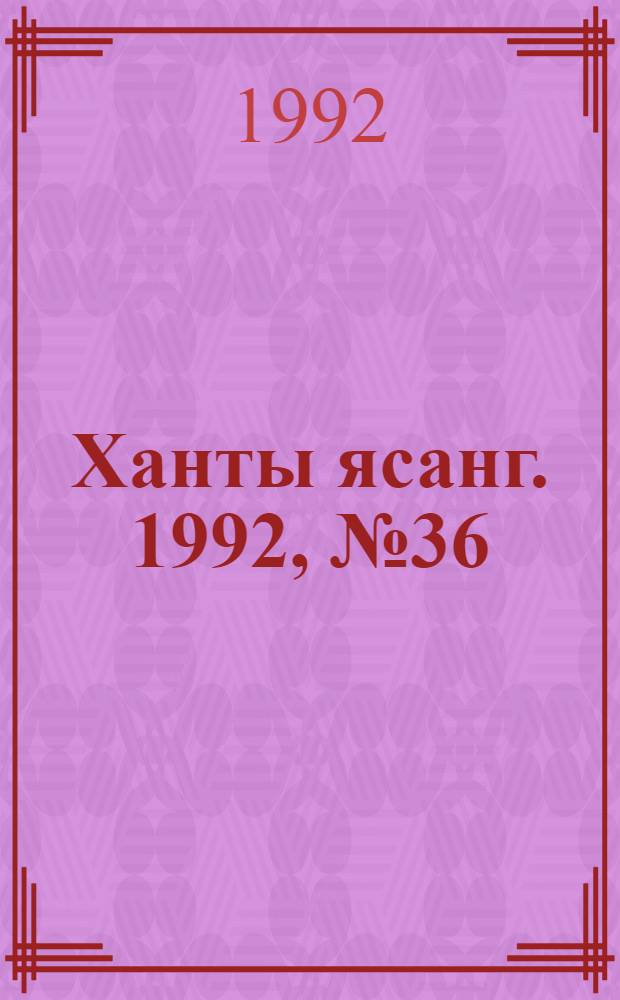 Ханты ясанг. 1992, № 36(2337) (5 сент.) : 1992, № 36(2337) (5 сент.)