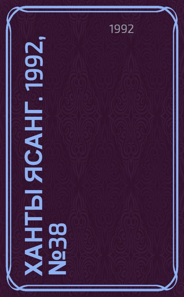 Ханты ясанг. 1992, № 38(2339) (19 сент.) : 1992, № 38(2339) (19 сент.)
