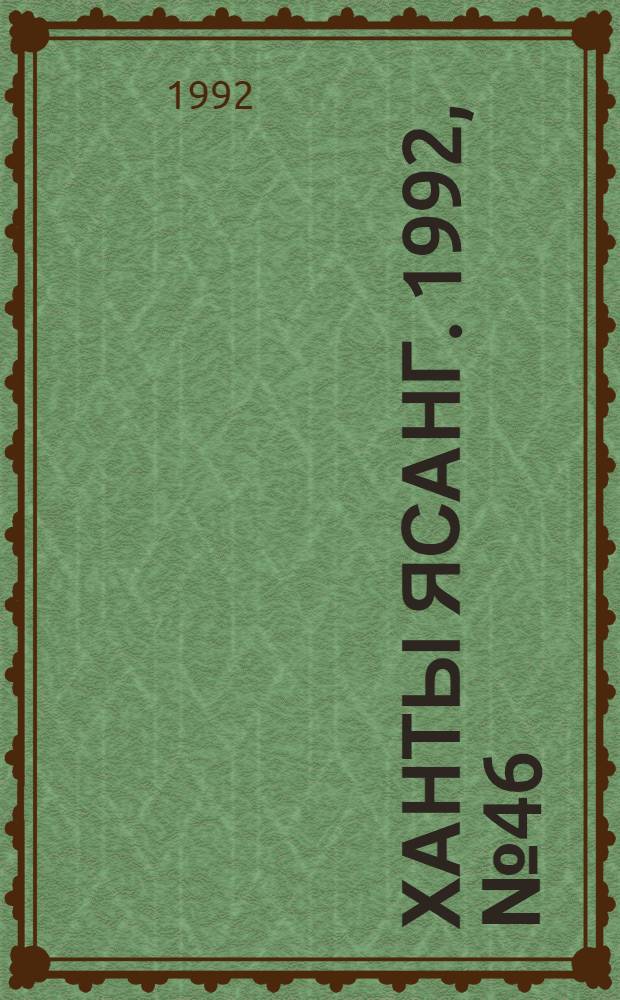 Ханты ясанг. 1992, № 46(2347) (14 нояб.) : 1992, № 46(2347) (14 нояб.)
