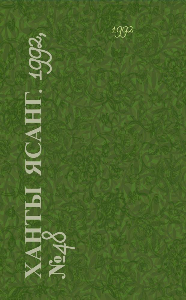 Ханты ясанг. 1992, № 48(2349) (28 нояб.) : 1992, № 48(2349) (28 нояб.)