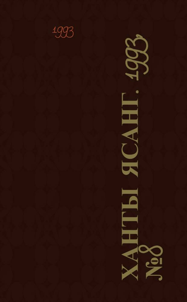 Ханты ясанг. 1993, № 8(2361) (20 февр.) : 1993, № 8(2361) (20 февр.)